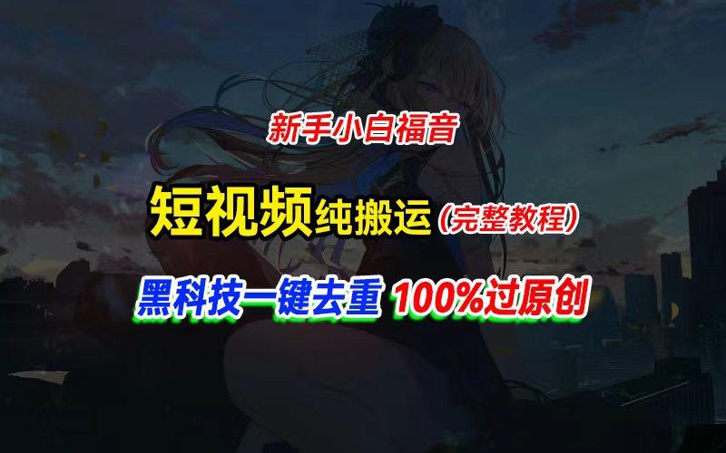 中视频计划纯搬运，黑科技一键去重过原创，新手小白福音，轻松日入大几百 - 识享社-识享社