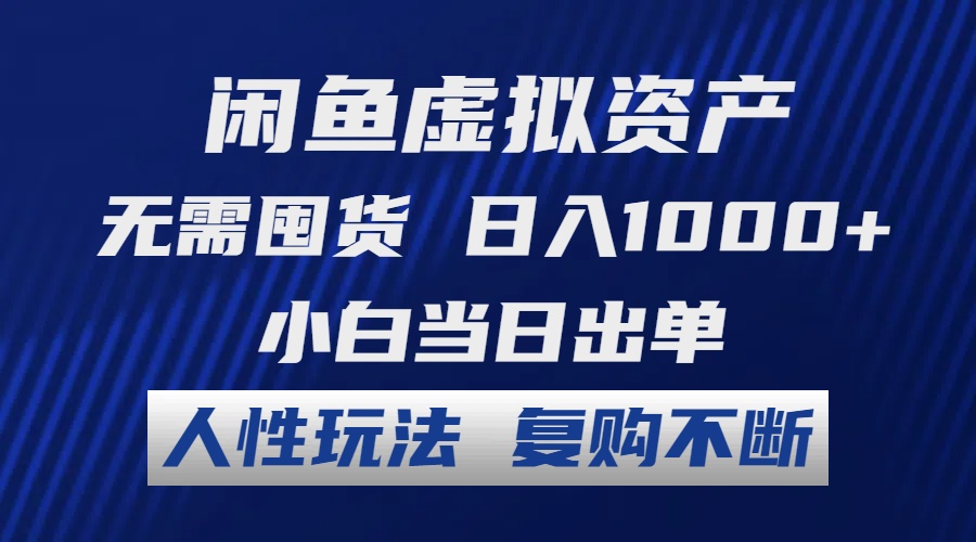 闲鱼虚拟资产 无需囤货 日入1000+ 小白当日出单 人性玩法 复购不断 - 识享社-识享社