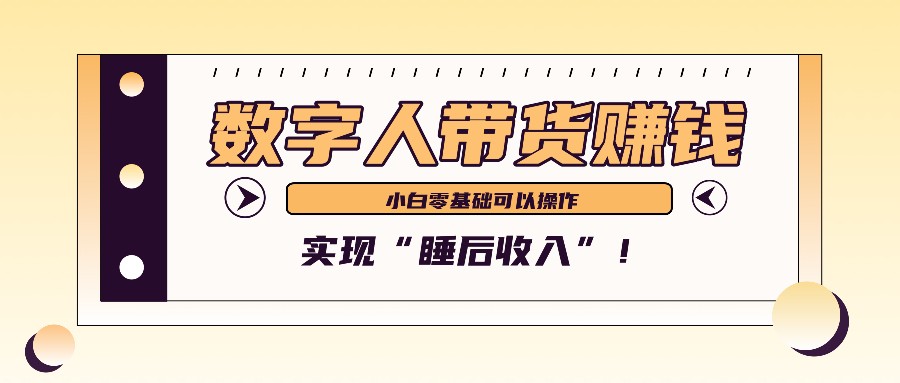 数字人带货2个月赚了6万多，做短视频带货，新手一样可以实现“睡后收入”！ - 识享社-识享社