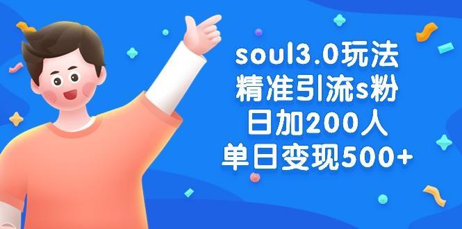 soul3.0玩法精准引流s粉，日加200人单日变现500+ - 识享社-识享社