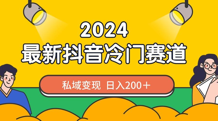 2024抖音最新冷门赛道，私域变现轻松日入200＋，作品制作简单，流量爆炸 - 识享社-识享社