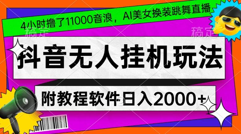 4小时撸了1.1万音浪，AI美女换装跳舞直播，抖音无人挂机玩法，对新手小白友好，附教程和软件【揭秘】 - 识享社-识享社