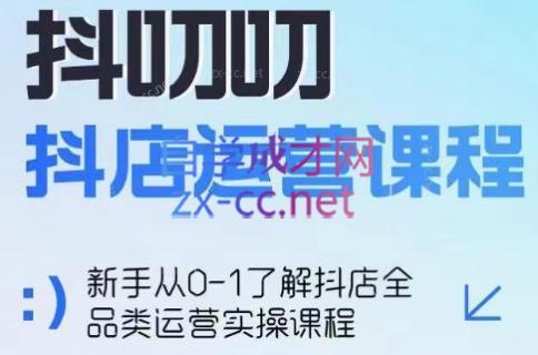 蒋老师·2024抖店全品类运营课程-识享社