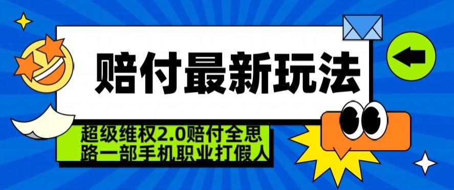 超级维权2.0全新玩法，2024赔付全思路职业打假一部手机搞定【仅揭秘】 - 识享社-识享社