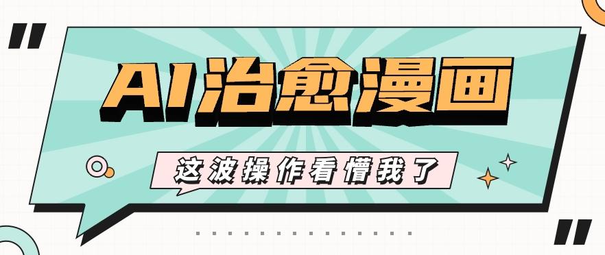 AI国风治愈漫画文案玩法，条条都是爆款，1个作品收益500+【视频+软件】 - 识享社-识享社