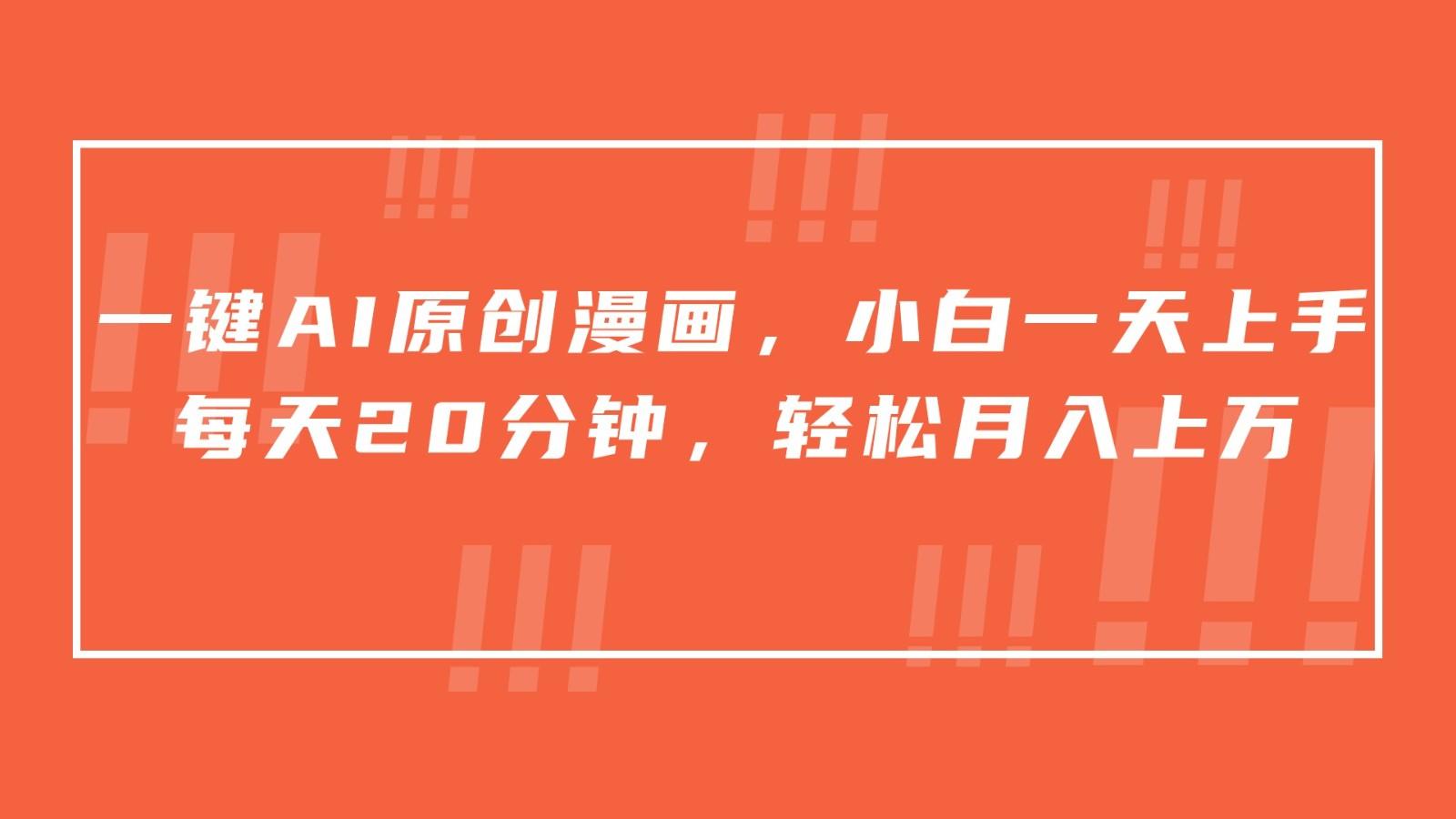 一键AI原创漫画，挂载小说推文，一天20分钟，小白一天上手，日入500+ - 识享社-识享社