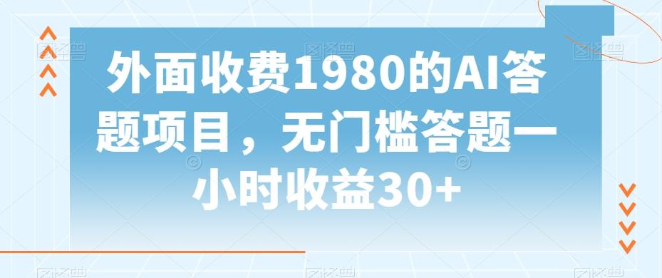 外面收费1980的AI答题项目，无门槛答题一小时收益30+-识享社