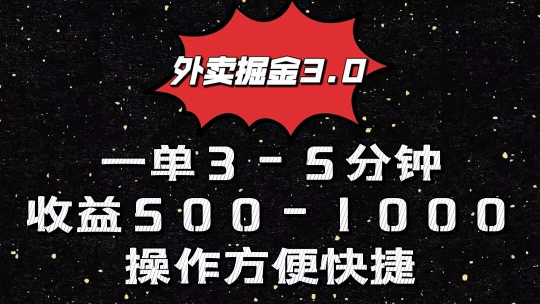 外卖掘金3.0玩法，一单500-1000元，小白也可轻松操作 - 识享社-识享社