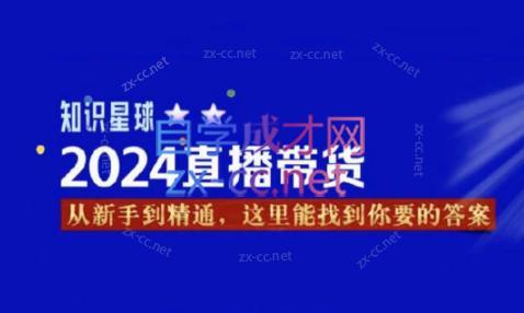杰哥·2024直播带货知识星球 - 识享社-识享社
