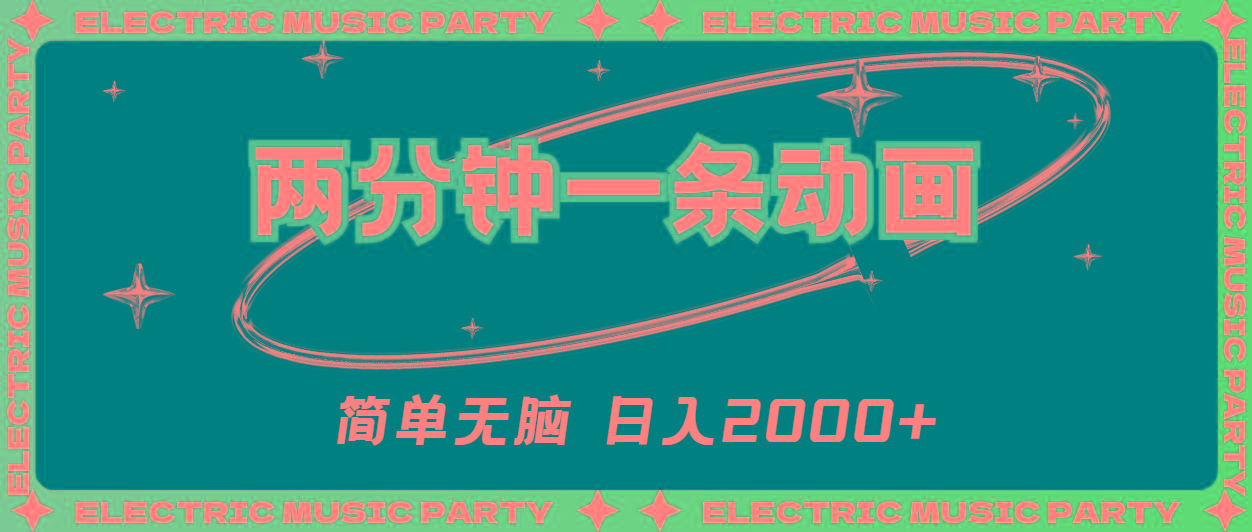 2分钟一条原创动画，简单无脑，日入2000+ - 识享社-识享社