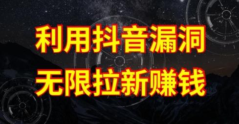 利用抖音链接漏洞，无限拉新赚钱【漏洞原理+操作流程】【揭秘】 - 识享社-识享社