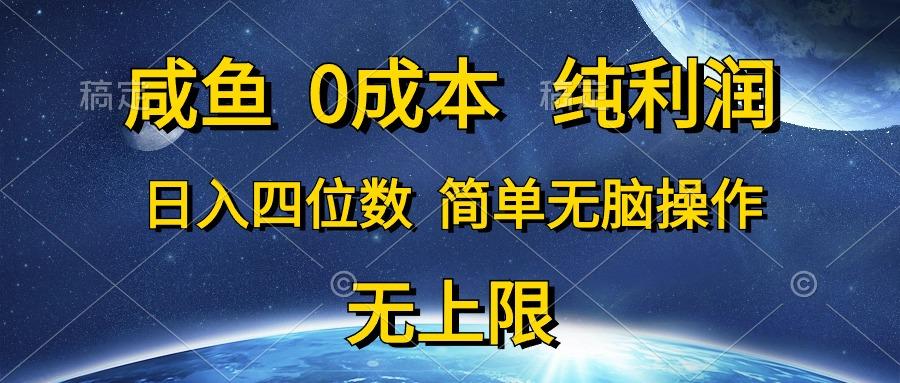 咸鱼0成本，纯利润，日入四位数，简单无脑操作 - 识享社-识享社