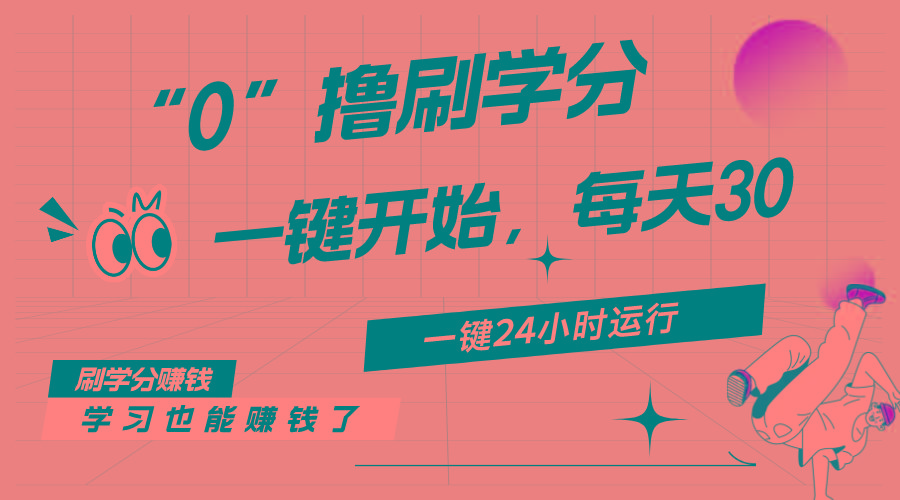 最新刷学分0撸项目，一键运行，每天单机收益20-30，可无限放大，当日即… - 识享社-识享社