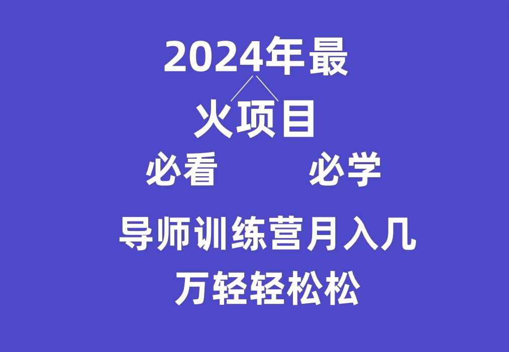 导师训练营互联网最牛逼的项目没有之一，新手小白必学，月入3万+轻轻松松 - 识享社-识享社