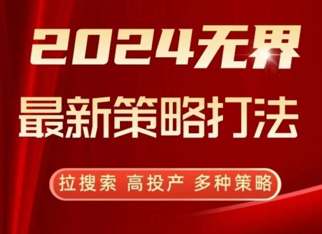 2024无界最新策略打法，拉搜索，高投产，多种策略 - 识享社-识享社