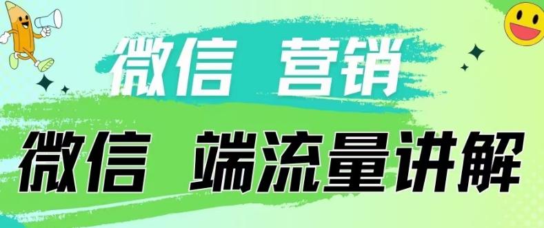 4.19日内部分享《微信营销流量端口》微信付费投流【揭秘】 - 识享社-识享社