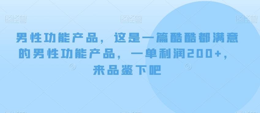 男性功能产品，这‮一是‬篇酷‮都酷‬满意的男性功‮产能‬品，‮单一‬利润200+，来‮鉴品‬下吧【付费文章】 - 识享社-识享社