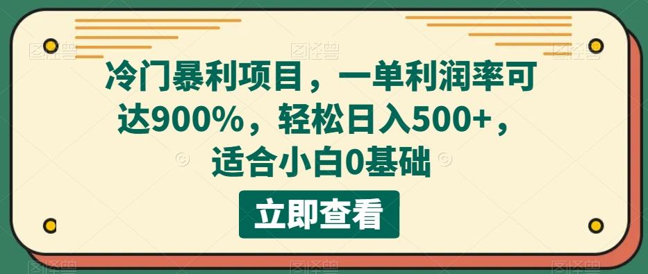 冷门暴利项目，一单利润率可达900%，轻松日入500+，适合小白0基础-识享社