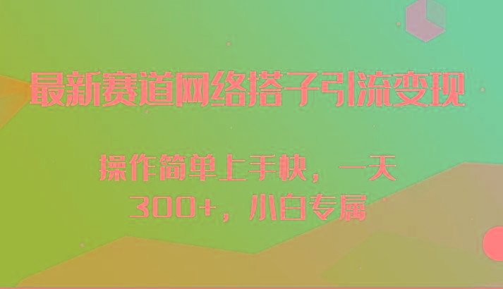 最新赛道网络搭子引流变现!!操作简单上手快，一天300+，小白专属 - 识享社-识享社