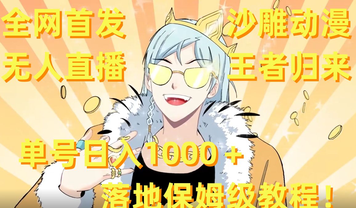 全网首发，沙雕动漫无人直播王者归来！单号日入1000＋落地保姆级教程【揭秘】 - 识享社-识享社