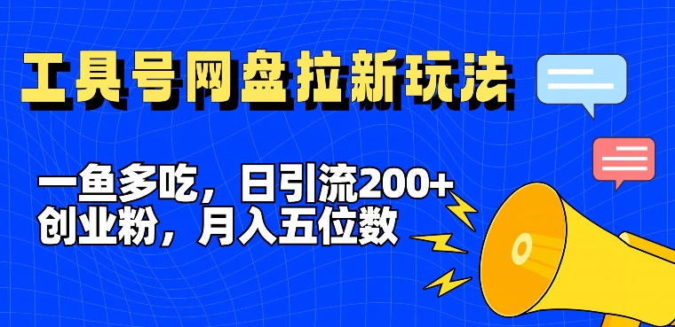 一鱼多吃，日引流200+创业粉，全平台工具号，网盘拉新新玩法月入5位数【揭秘】 - 识享社-识享社