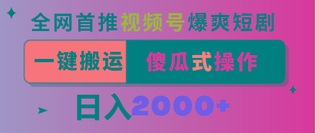 视频号爆爽短剧推广，一键搬运，傻瓜式操作，日入2000+ - 识享社-识享社
