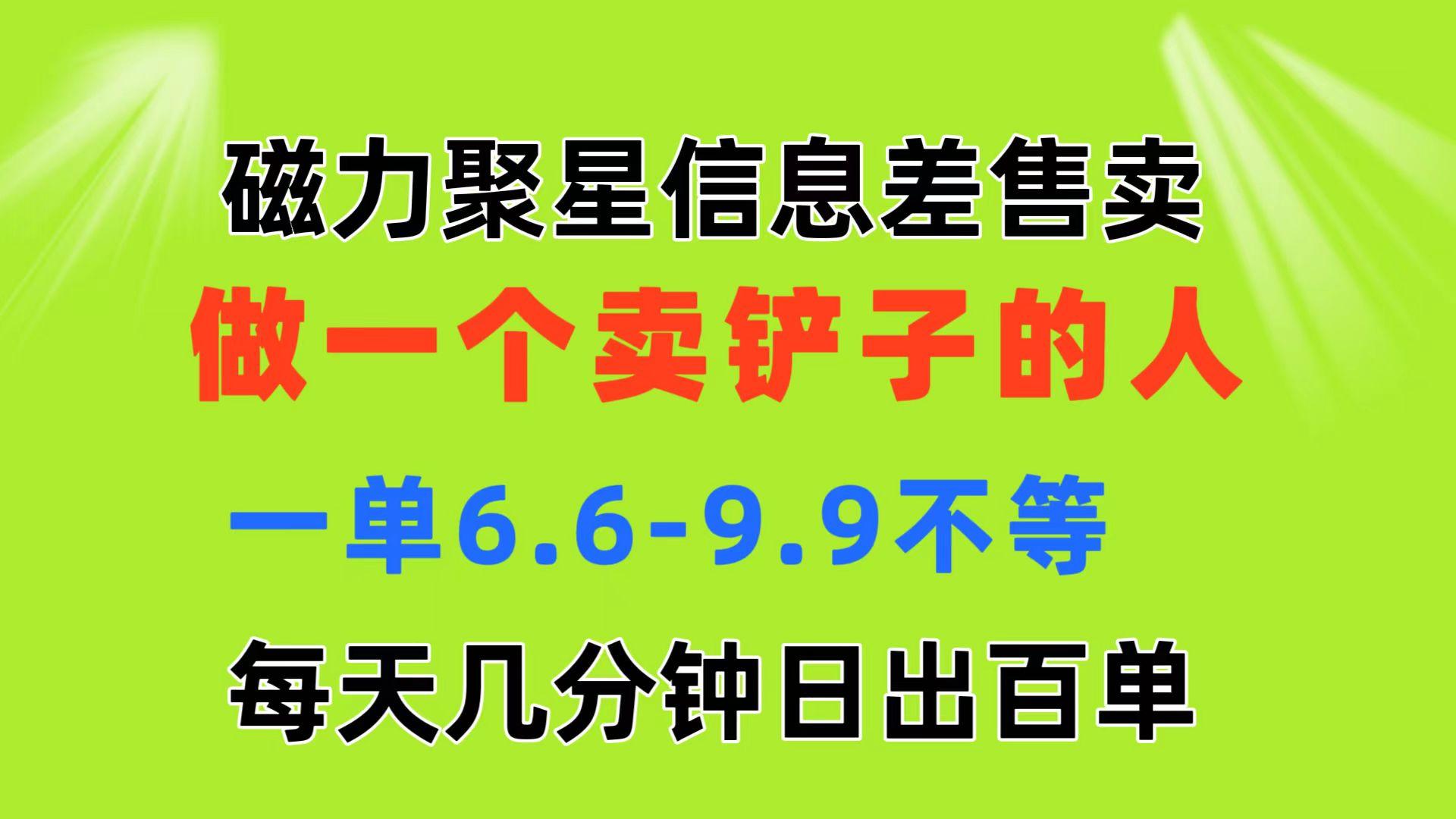 磁力聚星信息差 做一个卖铲子的人 一单6.6-9.9不等 每天几分钟 日出百单 - 识享社-识享社