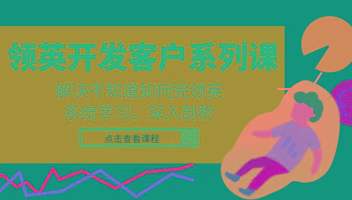 领英开发客户系列课，课程精讲解决不知道如何完领英，系统学习，深入剖析 - 识享社-识享社