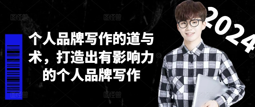 个人品牌写作的道与术，打造出有影响力的个人品牌写作 - 识享社-识享社