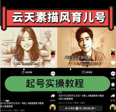 云天素描风育儿号，起号实操全流程，爆赞爆火，涨粉带货嘎嘎快 - 识享社-识享社