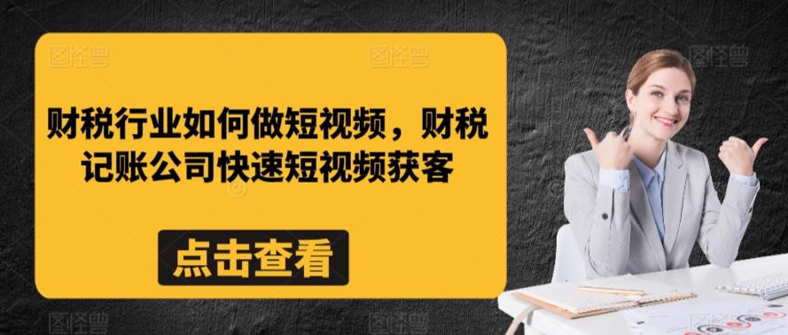 财税行业如何做短视频，财税记账公司快速短视频获客 - 识享社-识享社