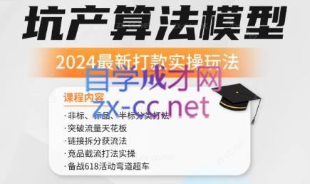 沐网商·2024最新坑产算法模型打款玩法系列-识享社