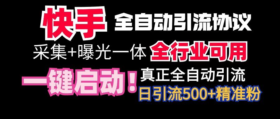 【全网首发】快手全自动截流协议，微信每日被动500+好友！全行业通用！ - 识享社-识享社