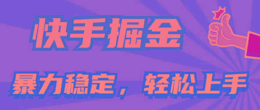 快手掘金双玩法，暴力+稳定持续收益，小白也能日入1000+ - 识享社-识享社