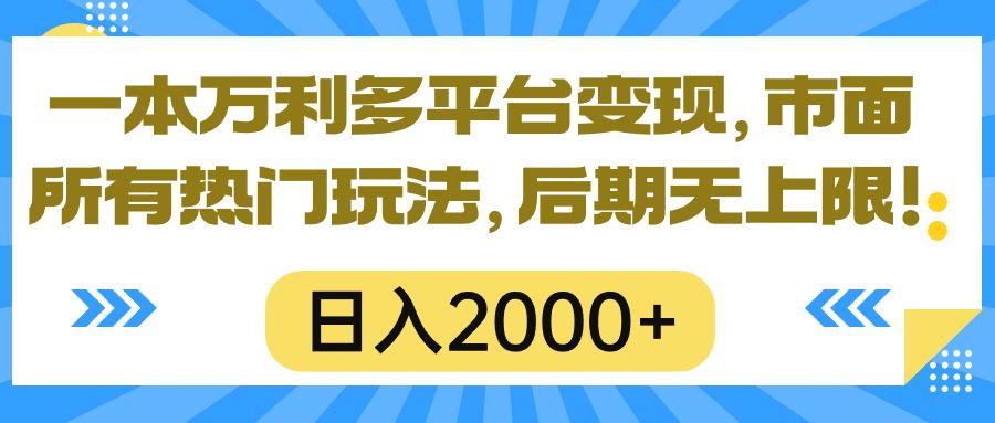 一本万利多平台变现，市面所有热门玩法，日入2000+，后期无上限！ - 识享社-识享社