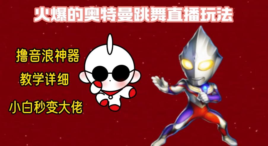 最新奥特曼无人直播整蛊玩法，保姆级教学撸音浪神器-识享社