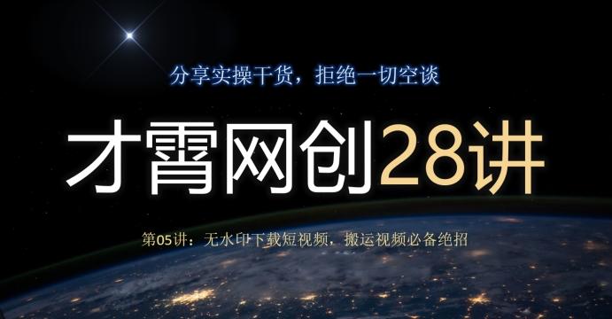 才霄网创28讲第05讲:无水印下载短视频,搬运视频必备绝招-识享社