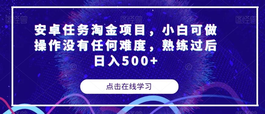 安卓任务淘金项目，小白可做操作没有任何难度，熟练过后日入500+【揭秘】 - 识享社-识享社
