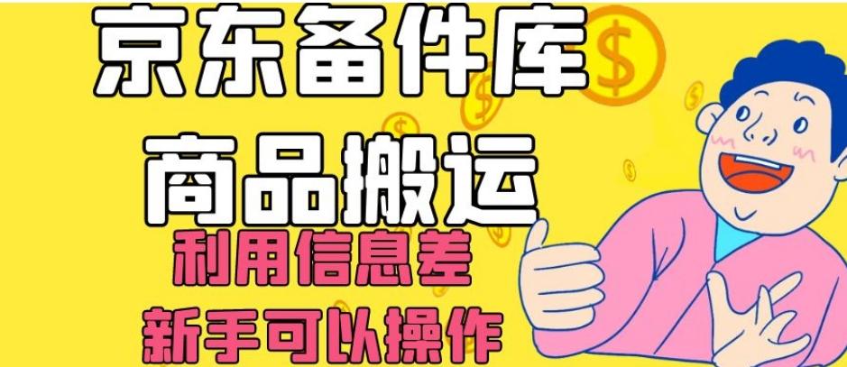 京东备件库商品搬运，利用信息差，新手可以操作日入200+【揭秘】 - 识享社-识享社