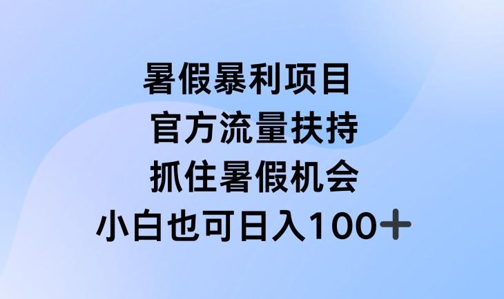 暑假暴利直播项目，官方流量扶持，把握暑假机会【揭秘】 - 识享社-识享社