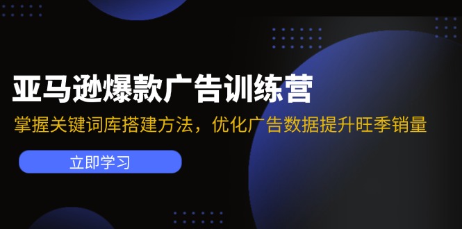 亚马逊爆款广告训练营:掌握关键词库搭建方法,优化广告数据提升旺季销量-识享社