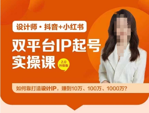 双平台IP起号实操营，教你如何靠打造设计IP，赚到10万、100万、1000万? - 识享社-识享社