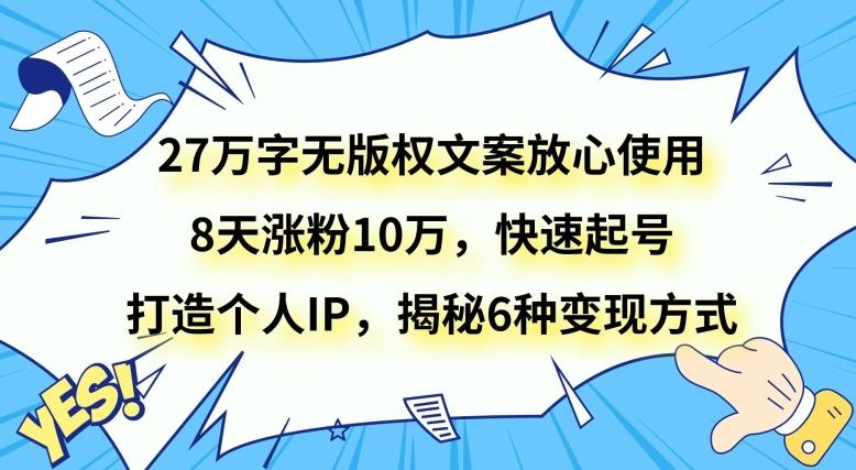 27万字无版权文案放心使用，8天涨粉10万，快速起号，打造个人IP，揭秘6种变现方式 - 识享社-识享社