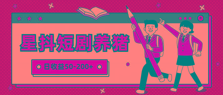 星抖短剧养猪,闲鱼出售金币,日收益50-200+,零成本副业项目 - 识享社-识享社