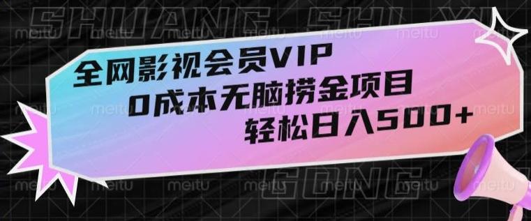 全网影视会员VIP，很老却常青的0成本无脑捞金项目，轻松日入500+【揭秘】 - 识享社-识享社