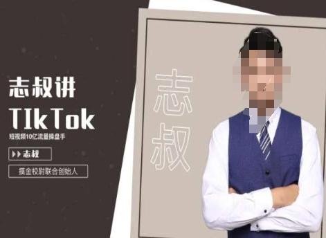 志叔讲tk运营变现课，tiktok跨境电商摸金校尉 - 识享社-识享社