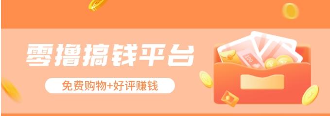 零撸搞钱平台，免费领东西+好评赚钱，新手日赚三五十问题不大。-识享社