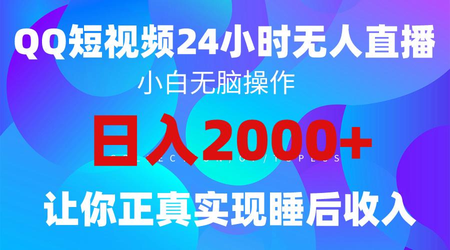 (9847期)2024全新蓝海赛道，QQ24小时直播影视短剧，简单易上手，实现睡后收入4位数 - 识享社-识享社