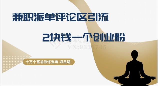 十万个富翁修炼宝典之11.兼职派单评论区引流，2块钱一个创业粉 - 识享社-识享社