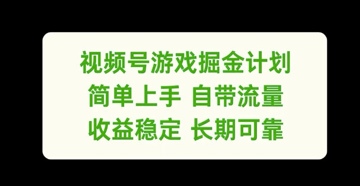 视频号游戏掘金计划，简单上手自带流量，收益稳定长期可靠【揭秘】 - 识享社-识享社